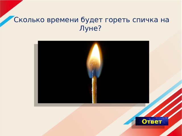 Сколько времени в углях. Реакция горения спички. Сколько горит спичка. Температура горения спички. Сколько времени будет гореть спичка на Луне.