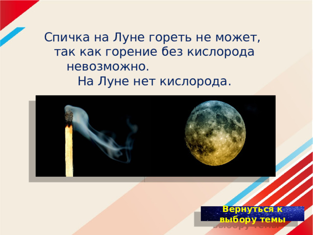 Спичка на Луне гореть не может,  так как горение без кислорода невозможно.  На Луне нет кислорода. 