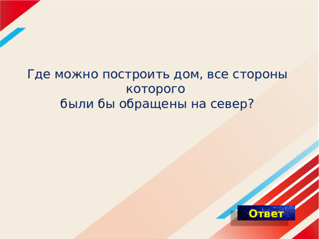 Где можно построить дом все стороны которого будут обращены на север