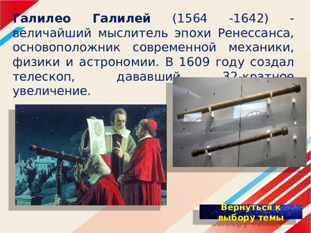 Галилео Галилей (1564 -1642) - величайший мыслитель эпохи Ренессанса, основоположник современной механики, физики и астрономии. В 1609 году создал телескоп, дававший 32-кратное увеличение. 