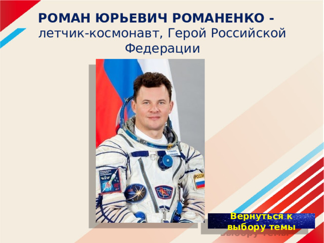 РОМАН ЮРЬЕВИЧ РОМАНЕНКО -   летчик-космонавт, Герой Российской Федерации 