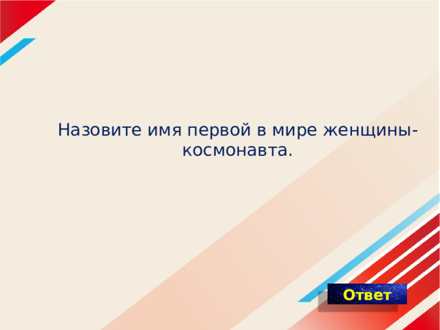 Назовите имя первой в мире женщины-космонавта. 