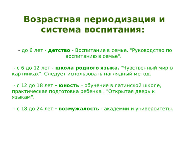 Возрастная периодизация и система воспитания:   - до 6 лет - детство - Воспитание в семье. 