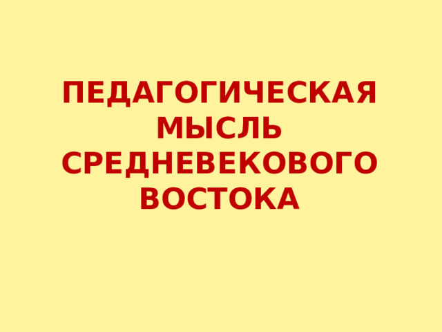 Педагогическая мысль средневекового востока 