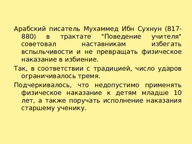 Арабский писатель Мухаммед Ибн Сухнун (817-880) в трактате 