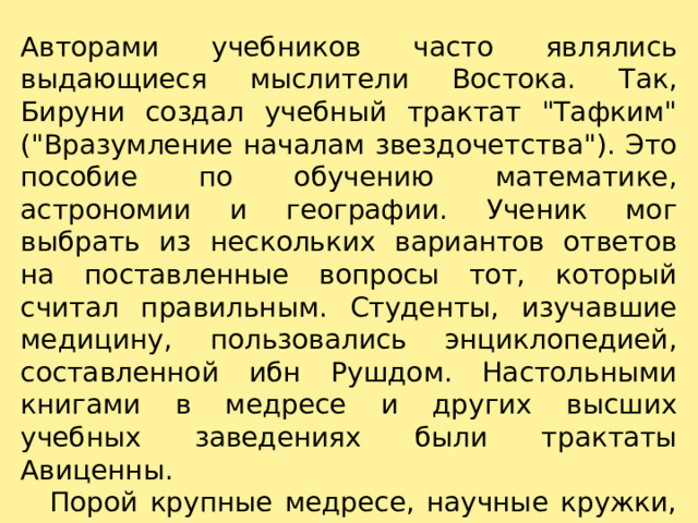 Авторами учебников часто являлись выдающиеся мыслители Востока. Так, Бируни создал учебный трактат 