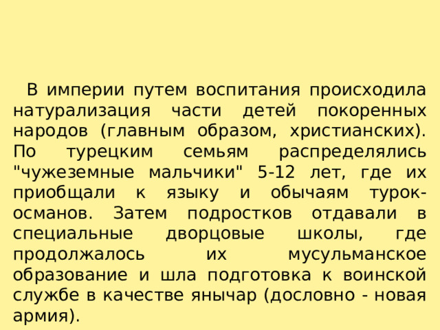    В империи путем воспитания происходила натурализация части детей покоренных народов (главным образом, христианских). По турецким семьям распределялись 