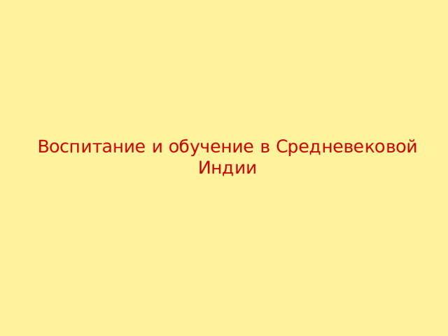 Воспитание и обучение в Средневековой Индии 