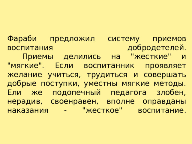 Фараби предложил систему приемов воспитания добродетелей.     Приемы делились на 