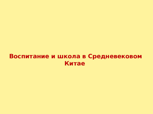   Воспитание и школа в Средневековом Китае 