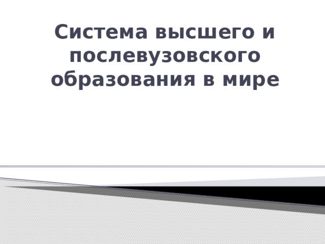 Система высшего и послевузовского образования в мире 