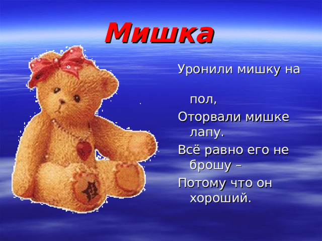 Мишки мишки пройду