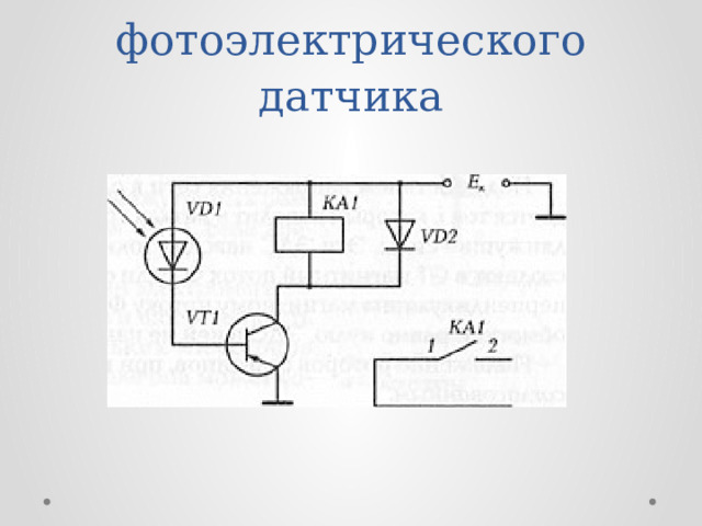 Схема фотоэлектрического датчика 