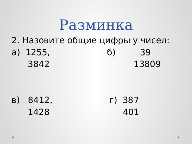 Разминка 2. Назовите общие цифры у чисел: а) 1255, б) 39  3842 13809 в) 8412, г) 387  1428 401 