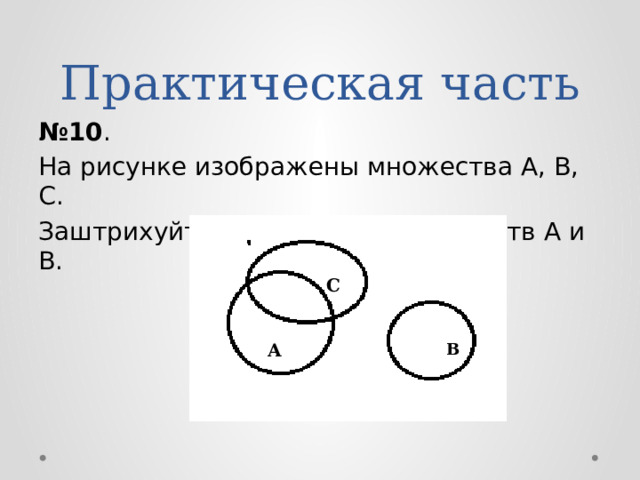 Заданы множества а и б