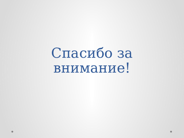 Спасибо за внимание! 