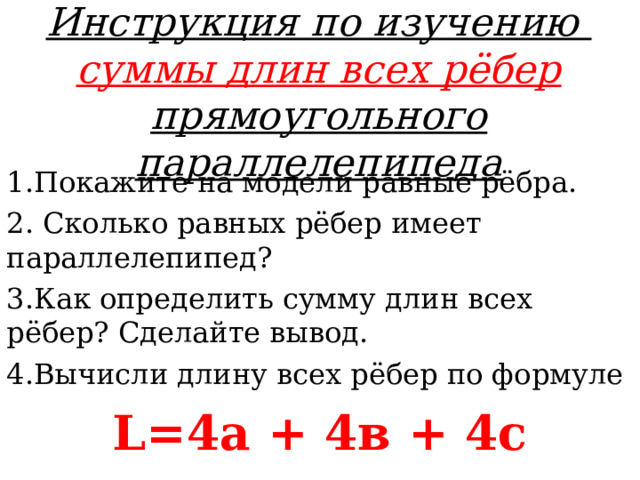 Найди сумму длин всех ребер прямоугольного. Как определить сумму длин всех ребер сделайте вывод. Формула как находить сумму длин все рёбер. Формула нахождения суммы длин всех рёбер задания. Формула суммы длин ребер прямоугольного параллелепипеда 5 класс.
