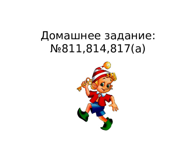  Домашнее задание:  №811,814,817(а) 