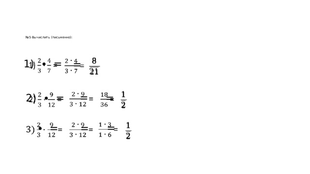№ 5 Вычислить (письменно):   1) ∙ =      =      =    =     2) ∙ =  =   ∙ =    =     