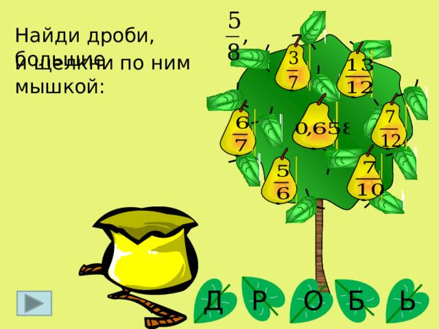 Найди дроби, большие и щелкни по ним мышкой: О Д Ь Р Б 2 