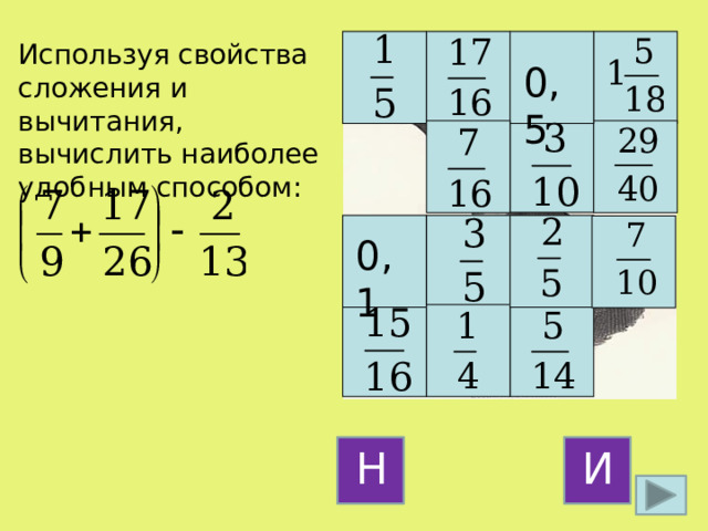 Используя свойства сложения и вычитания, вычислить наиболее удобным способом: 0,5 0,1 И Н 11 