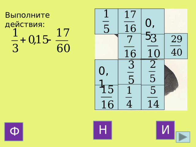 Выполните действия: 0,5 0,1 И Н Ф 13 