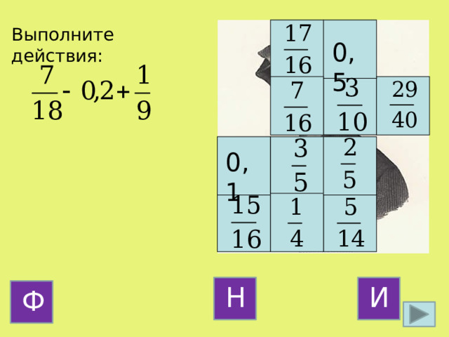 Выполните действия: 0,5 0,1 И Н Ф 14 