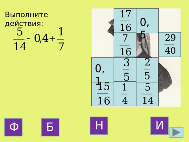 Выполните действия: 0,5 0,1 Н И Б Ф 15 