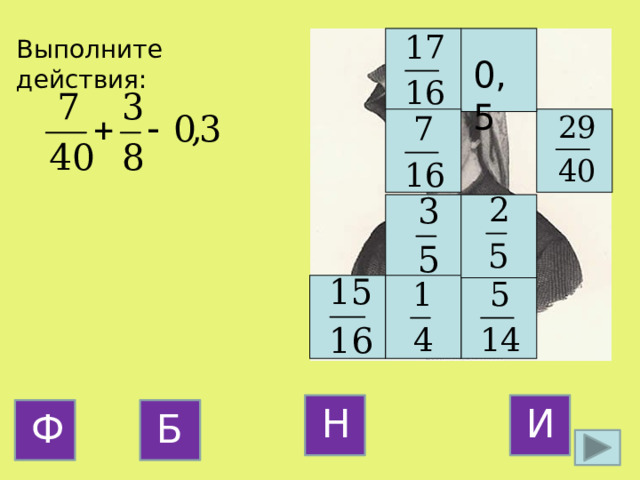 Выполните действия: 0,5 Н И Б Ф 16 