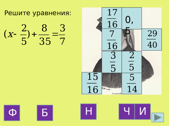 Решите уравнения: 0,5 Ч И Н Б Ф 17 