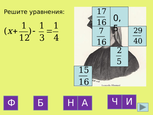 Решите уравнения: 0,5 И Ч А Б Ф Н 19 