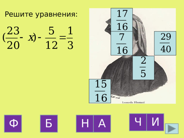 Решите уравнения: Ч И Б А Ф Н 20 