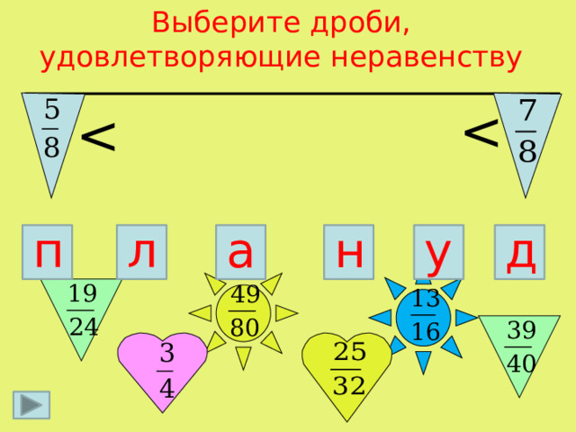 Выберите дроби, удовлетворяющие неравенству д п л у а н 3 