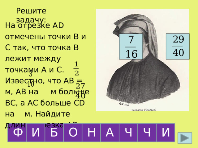 Решите задачу: На отрезке AD отмечены точки B и C так, что точка B лежит между точками A и C. Известно, что AB = м, AB на м больше BC, а AC больше CD на м. Найдите длину отрезка AD. Ч И О И Н А Ч Б Ф 23 