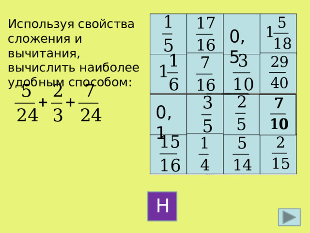 Используя свойства сложения и вычитания, вычислить наиболее удобным способом: 0,5 0,1 Н 9 