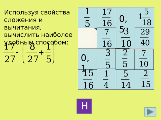 Используя свойства сложения и вычитания, вычислить наиболее удобным способом: 0,5 0,1 Н 10 