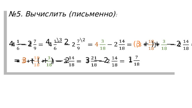 № 5. Вычислить (письменно) :         4 ― 2   (3 + )+ ― 2     4 ― 2  1    3 ― 2   = 3 + ( + ) ― 2   