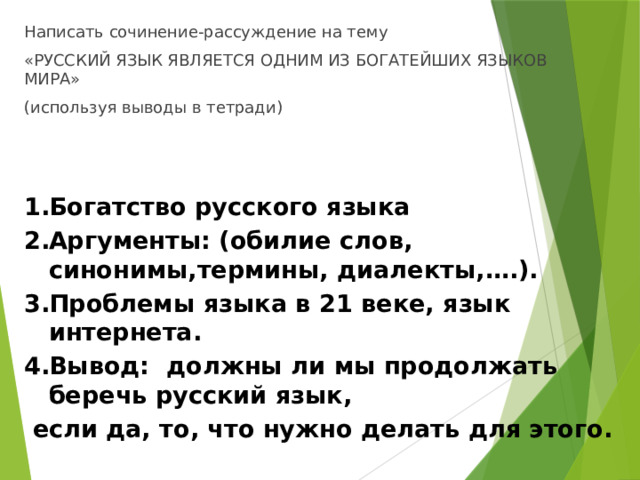 Сочинение про русский язык. Сочинение на тему богатство русского языка. Рассуждение о богатстве русского языка. Сочинение на тему русский язык из богатейших языков мира.