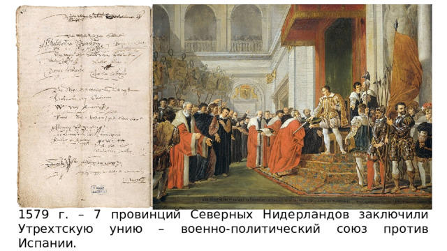 1579 г. – 7 провинций Северных Нидерландов заключили Утрехтскую унию – военно-политический союз против Испании. 