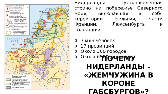 Нидерланды – густонаселенная страна на побережье Северного моря, включавшая в себя территории Бельгии, части Франции, Люксембурга и Голландии. 3 млн человек 17 провинций Около 300 городов Около 6500 деревень ПОЧЕМУ НИДЕРЛАНДЫ – «ЖЕМЧУЖИНА В КОРОНЕ ГАБСБУРГОВ»? 