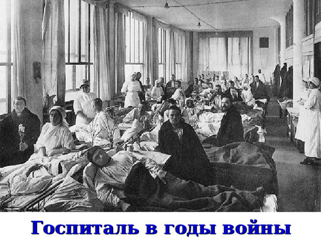 Госпиталь в годы войны 