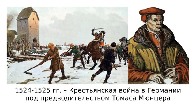 1524-1525 гг. – Крестьянская война в Германии под предводительством Томаса Мюнцера 