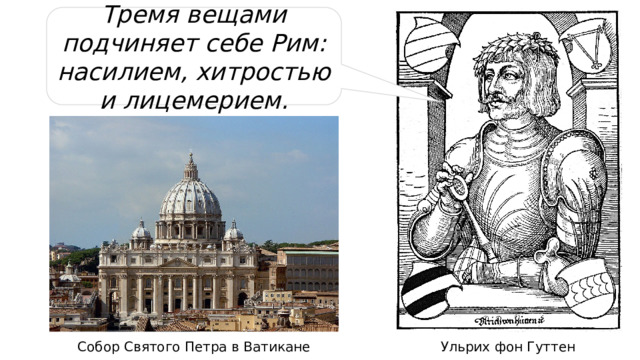 Тремя вещами подчиняет себе Рим: насилием, хитростью и лицемерием. Ульрих фон Гуттен Собор Святого Петра в Ватикане 