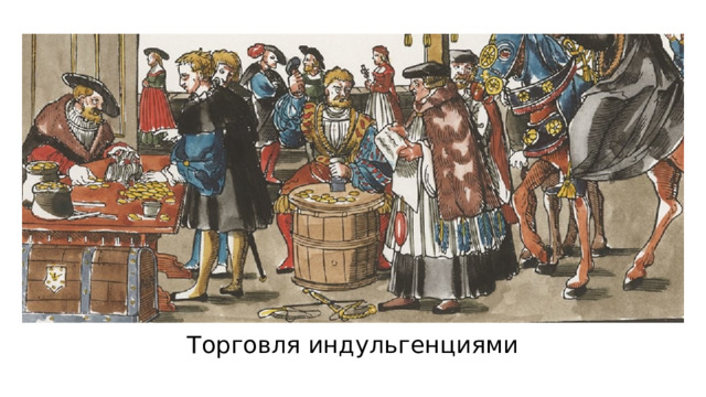 Торговля индульгенциями 