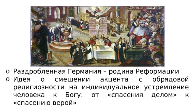Раздробленная Германия – родина Реформации Идея о смещении акцента с обрядовой религиозности на индивидуальное устремление человека к Богу: от «спасения делом» к «спасению верой» 