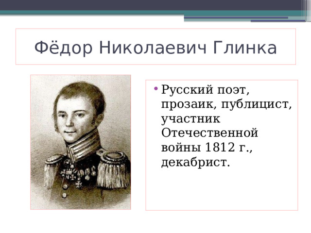 Фёдор Николаевич Глинка Русский поэт, прозаик, публицист, участник Отечественной войны 1812 г., декабрист. 
