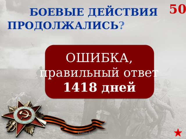 Ответы на 1418 2024. Ответы на 1418. 1418 Дней Москва.