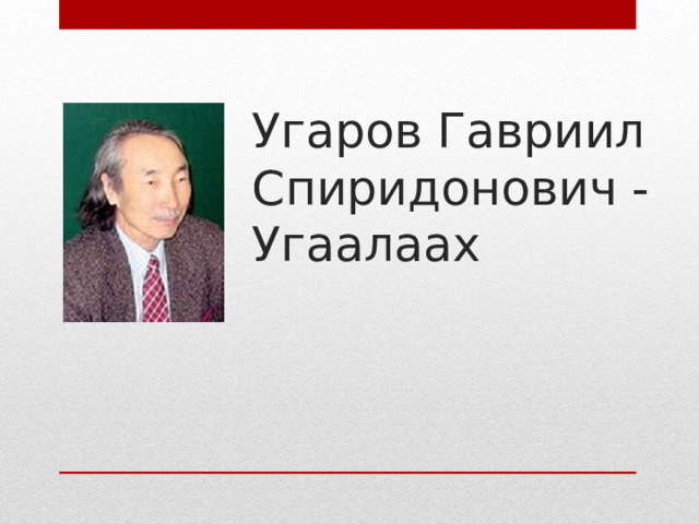 Гавриил спиридонович угаров презентация