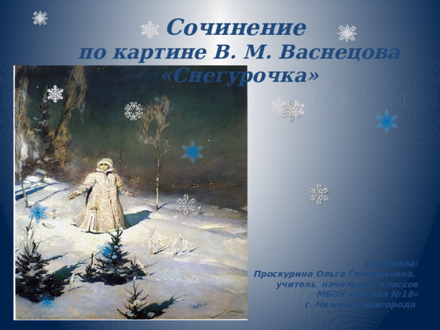 Сочинение по картине В.М.Васнецова ««Снегурочка»