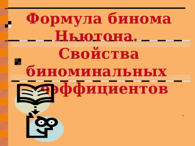 Формула бинома Ньютона. Свойства биноминальных коэффициентов . 